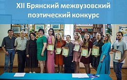 Итоги XII Брянского межвузовского поэтического конкурса